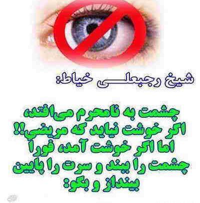 عکس نوشته چشم چرانی