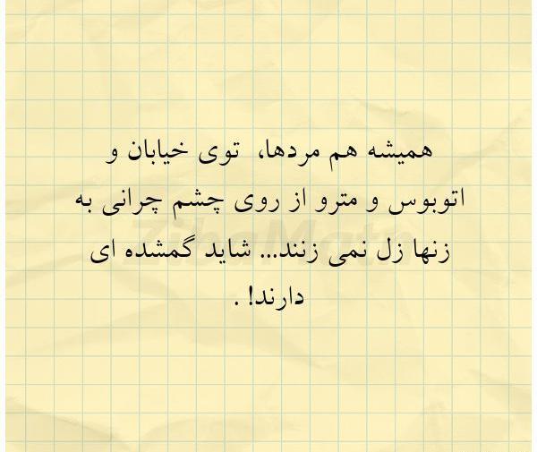 عکس نوشته چشم چرانی