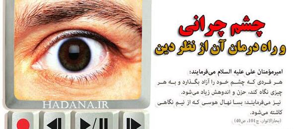 عکس نوشته چشم چرانی