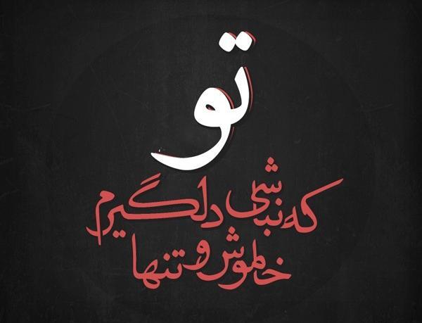 عکس نوشته پستام مخاطب خاص نداره