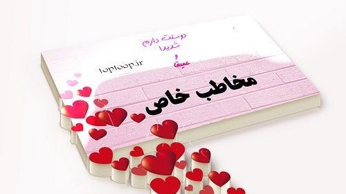 عکس نوشته پستام مخاطب خاص نداره