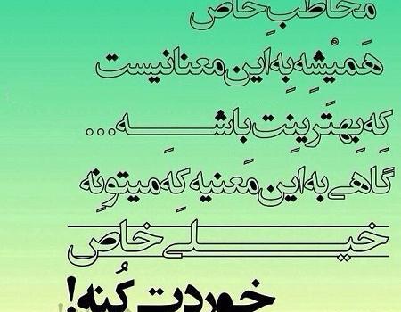 عکس نوشته پستام مخاطب خاص نداره