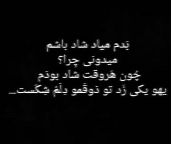 عکس نوشته بدم میاد شاد باشم