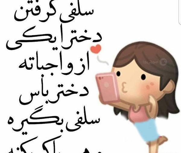 عکس نوشته دخترونه بامزه جدید