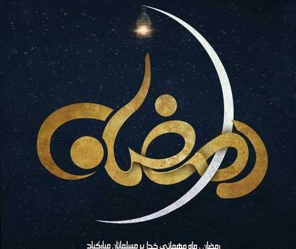 عکس نوشته آخرین روز ماه رمضان