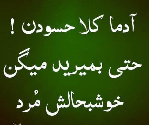 عکس نوشته حسادت اطرافیان