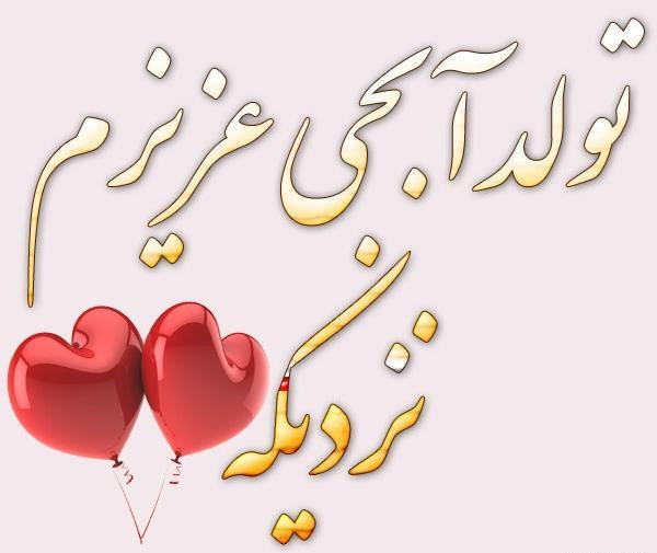 عکس نوشته پروفایل تولد خواهرم نزدیکه