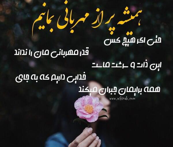 عکس نوشته تو مهربان باش