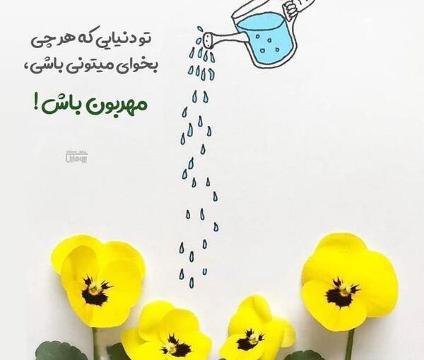 عکس نوشته تو مهربان باش