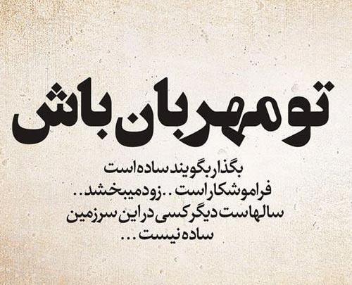 عکس نوشته تو مهربان باش