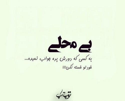 عکس نوشته رفتن معشوق