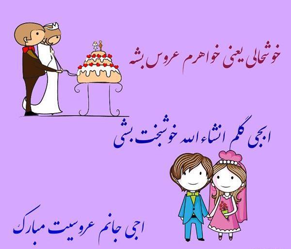 عکس های تبریک عروسی خواهر
