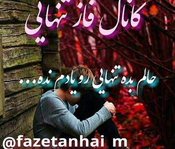 کانال عکس نوشته عاشقانه غمگین تلگرام
