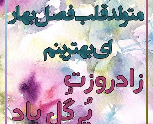 عکس نوشته اردیبهشت ماهی تولدت مبارک