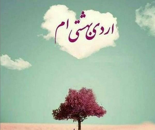 عکس نوشته اردیبهشت ماهی تولدت مبارک