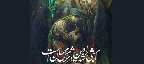 عکس نوشته شب عاشورا حسینی