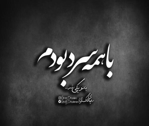 عکس نوشته های فاز سنگین و مغرورانه