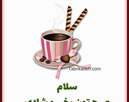 عکس نوشته صبح بخیر و شادی