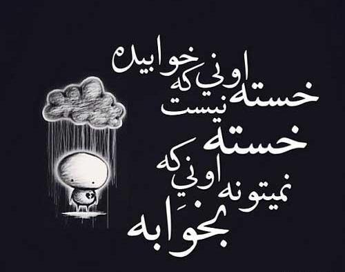 عکس نوشته کاش خوابم ببره