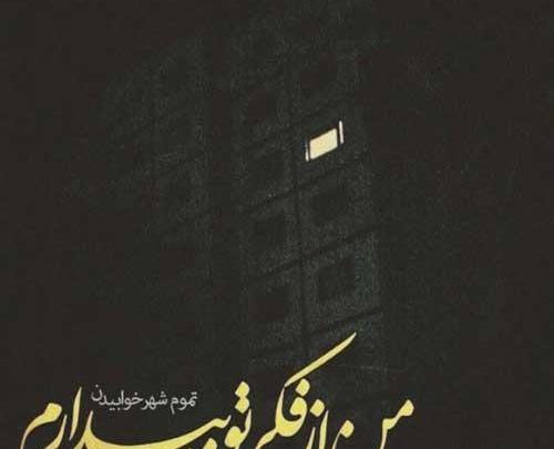 عکس نوشته کاش خوابم ببره