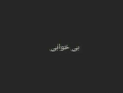 عکس نوشته کاش خوابم ببره