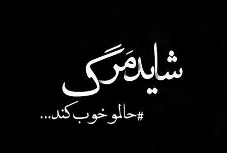 عکس نوشته آرامش در مرگ