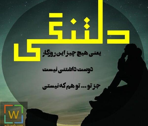 عکس نوشته جدید دلتنگی