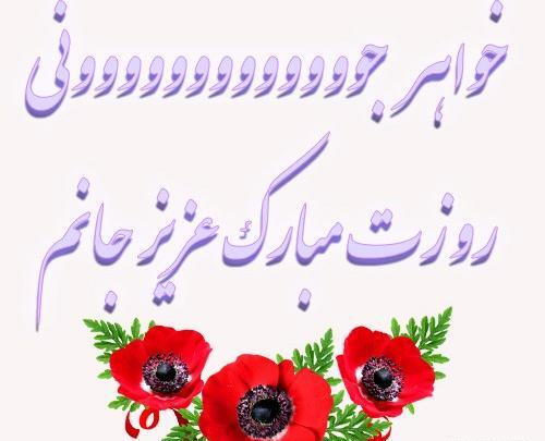 عکس پروفایل تبریک روز زن به خواهر