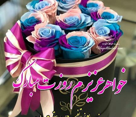 عکس پروفایل تبریک روز زن به خواهر