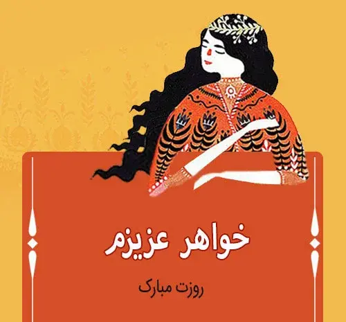 عکس پروفایل تبریک روز زن به خواهر