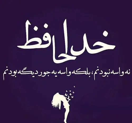 دانلود عکس نوشته غمگین شکست عشقی