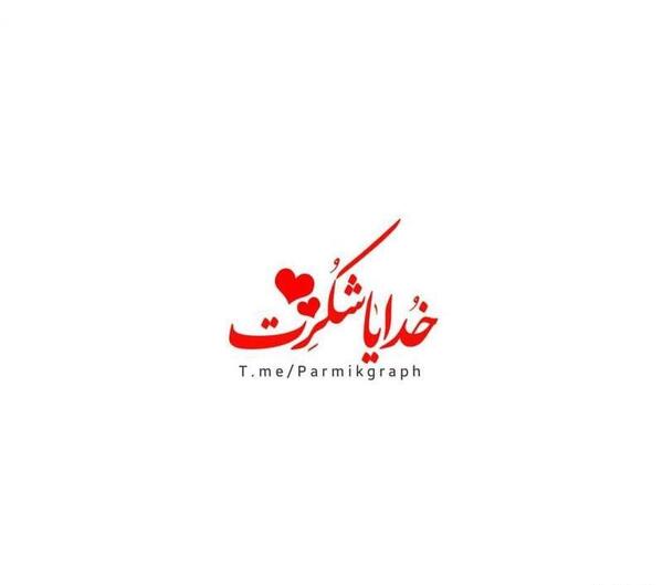 عکس نوشته خدایا شکرت بخاطر آرامش زندگیم