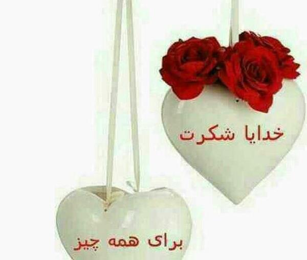 عکس نوشته خدایا شکرت بخاطر آرامش زندگیم