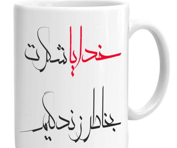 عکس نوشته خدایا شکرت بخاطر آرامش زندگیم