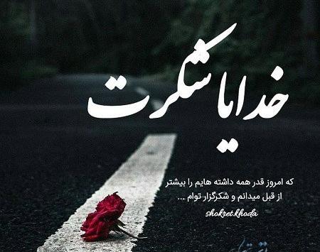 عکس نوشته خدایا شکرت بخاطر آرامش زندگیم
