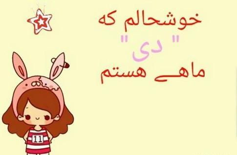 عکس و متن دی ماهی