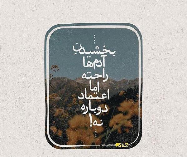 عکس نوشته اعتماد دوباره