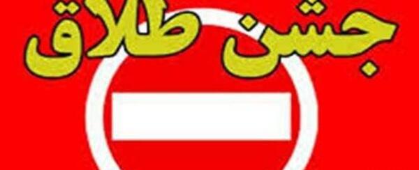 عکس نوشته تبریک طلاق