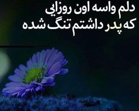 عکس نوشته سال نو برای پدر فوت شده