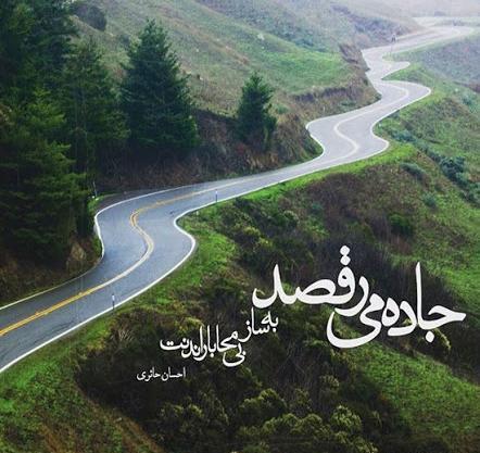 عکس نوشته رفتن به شمال