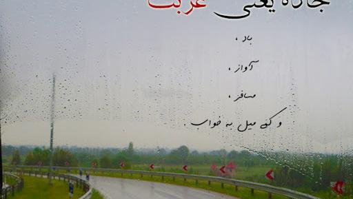 عکس نوشته رفتن به شمال