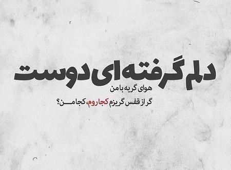 عکس نوشته دلم گرفته جدید