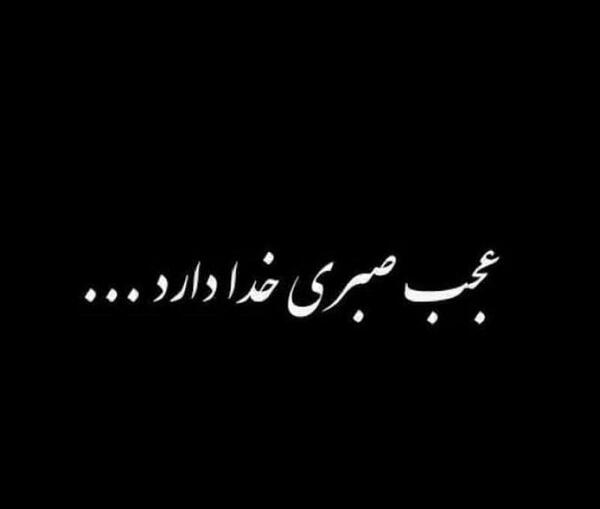 عکس نوشته ی عجب صبری خدا دارد