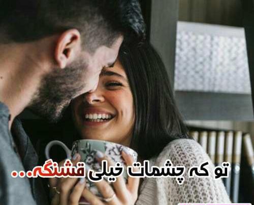 عکس نوشته تو که چشمات خیلی قشنگه