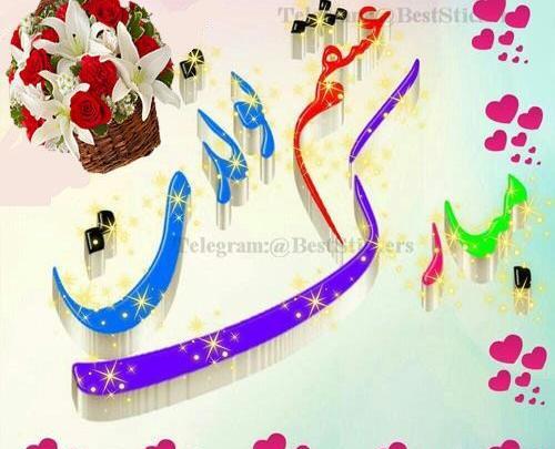 عکس نوشته های تولد همسرم