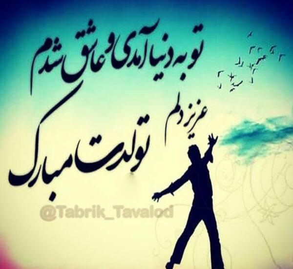 عکس نوشته های تولد همسرم