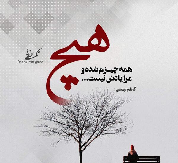 عکس نوشته تو همه چیزمی