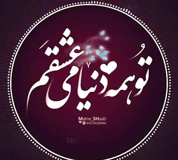 عکس نوشته تو همه چیزمی