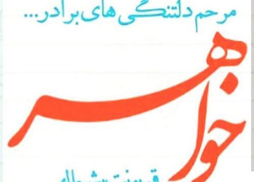 عکس نوشته ی برادر که داشته باشی