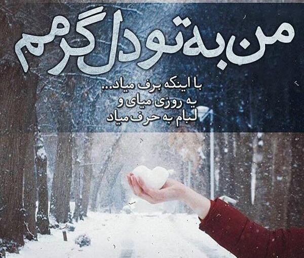 عکس نوشته عاشقانه زمستانی